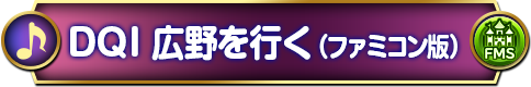 広野を行く（ファミコン版）