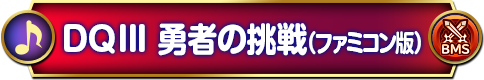 勇者の挑戦（ファミコン版）