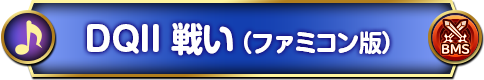 戦い（ファミコン版）