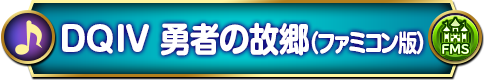 勇者の故郷（ファミコン版）