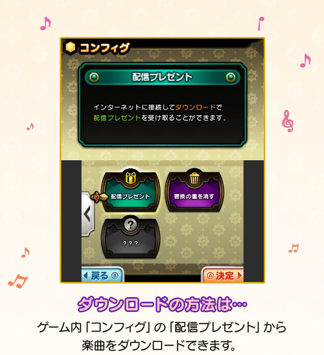 ダウンロードの方法は…　ゲーム内「コンフィグ」の「配信プレゼント」から楽曲をダウンロードできます。