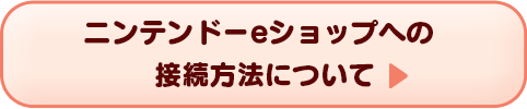 ニンテンドーeショップへの接続方法について