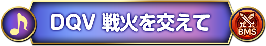 DQⅤ 戦火を交えて