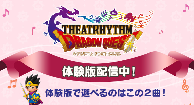 シアトリズム ドラゴンクエスト　体験版配信中！ 体験版で遊べるのはこの2曲！