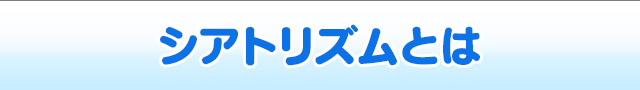 シアトリズムとは