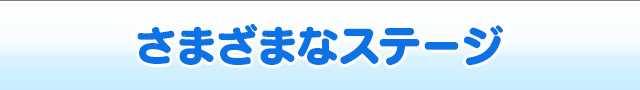 さまざまなステージ