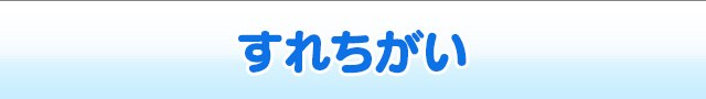 すれちがい