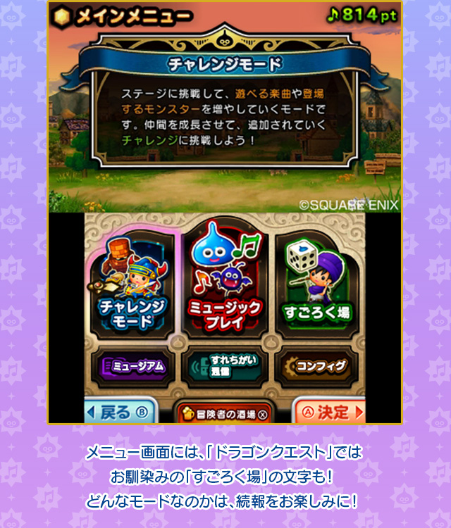 メニュー画面には、「ドラゴンクエスト」ではお馴染みの「すごろく場」の文字も！どんなモードなのかは、続報をお楽しみに！