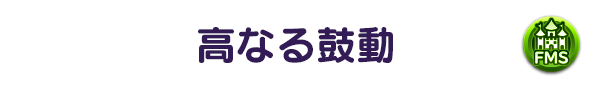 高なる鼓動