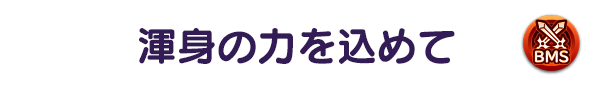 渾身の力を込めて