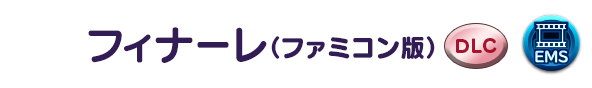 フィナーレ(ファミコン版)