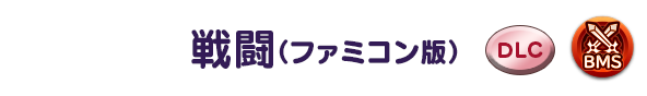 戦闘(ファミコン版)