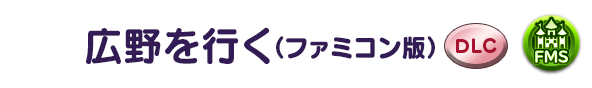 広野を行く(ファミコン版)