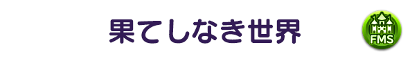 果てしなき世界