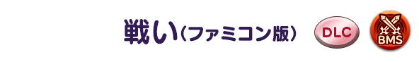 戦い(ファミコン版)