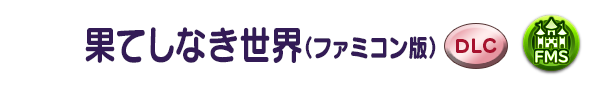 果てしなき世界(ファミコン版)