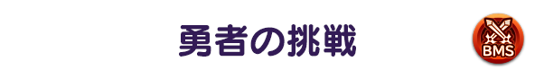 勇者の挑戦