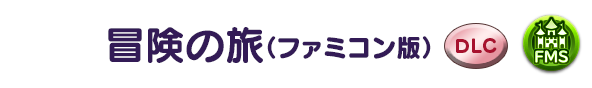 冒険の旅(ファミコン版)