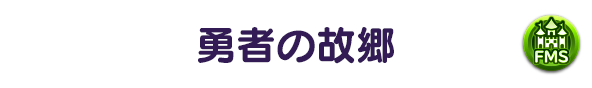 勇者の故郷