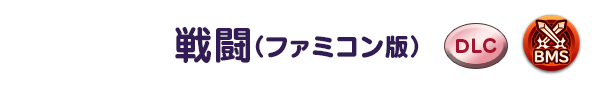 戦闘(ファミコン版)