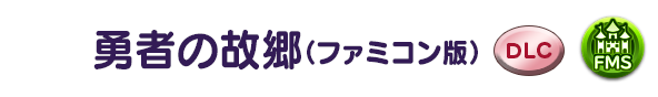 勇者の故郷(ファミコン版)