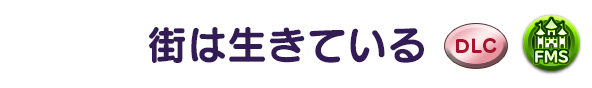 街は生きている