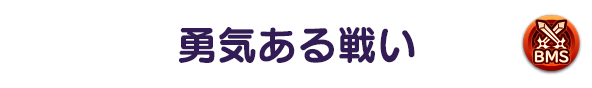 勇気ある戦い