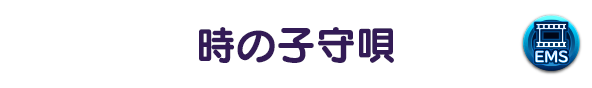 時の子守唄