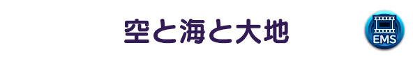 空と海と大地