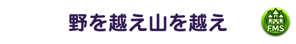 野を越え山を越え