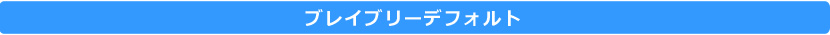 ブレイブリーデフォルト