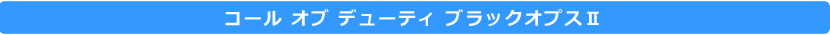 コール オブ デューティ ブラックオプスII