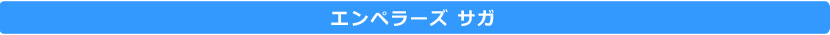 エンペラーズ サガ