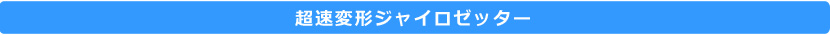 超速変形ジャイロゼッター