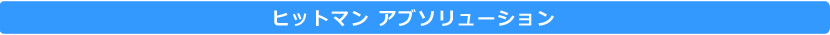 ヒットマン アブソリューション