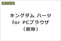 キングダム ハーツ for PCブラウザ（仮称）