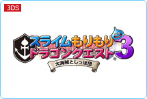 スライムもりもりドラゴンクエスト３　大海賊としっぽ団