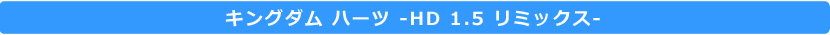 キングダム ハーツ -HD 1.5 リミックス-