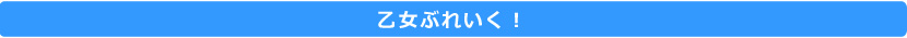 乙女ぶれいく！