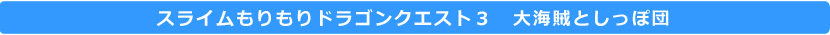 スライムもりもりドラゴンクエスト３　大海賊としっぽ団