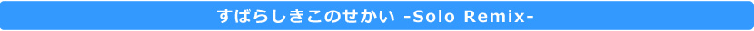 すばらしきこのせかい -Solo Remix-