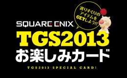 TGS2013お楽しみカード