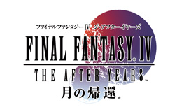 ファイナルファンタジーIV ジ・アフターイヤーズ