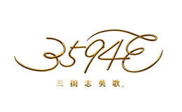 三国志英歌