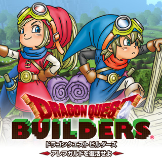 ドラゴンクエストビルダーズ　アレフガルドを復活せよ