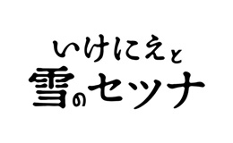 いけにえと雪のセツナ