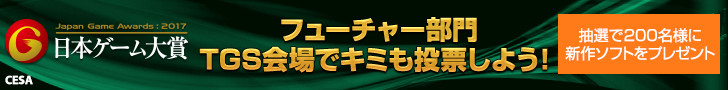 日本ゲーム大賞　フューチャー部門