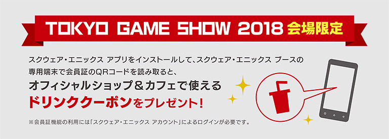 「東京ゲームショウ2018」では会場限定企画をご用意！