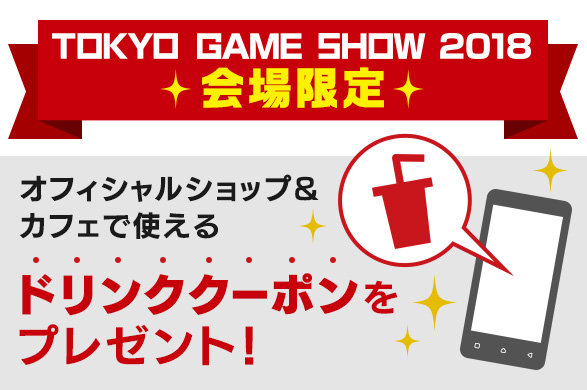 「東京ゲームショウ2018」では会場限定企画をご用意！