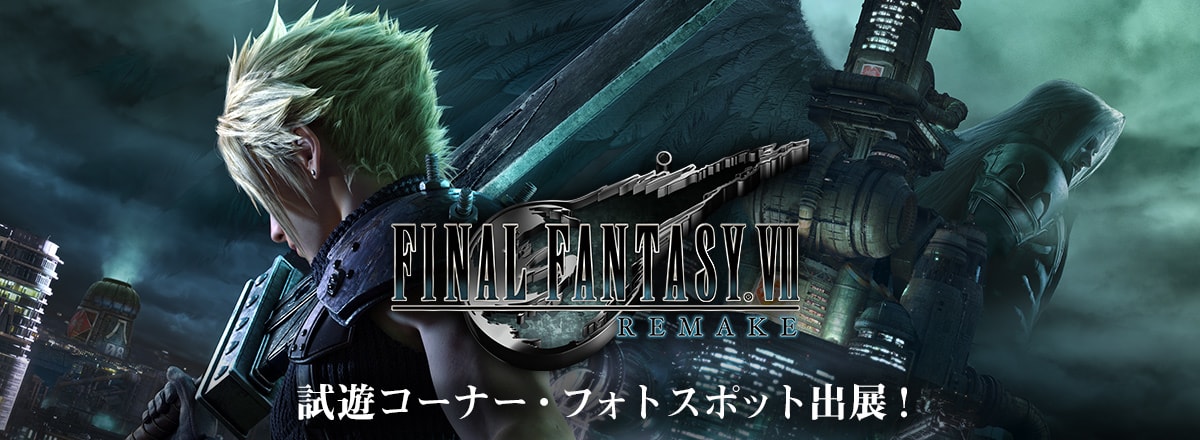 ファイナルファンタジーVII リメイク